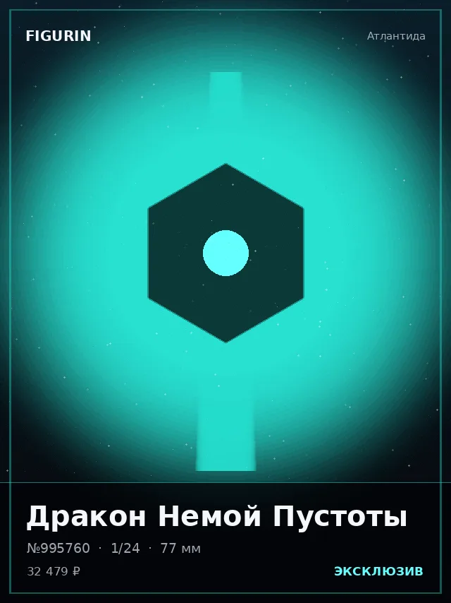 Дракон Немой Пустоты — премиальная фигурка