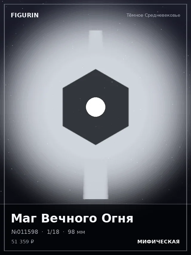 Маг Вечного Огня — премиальная фигурка