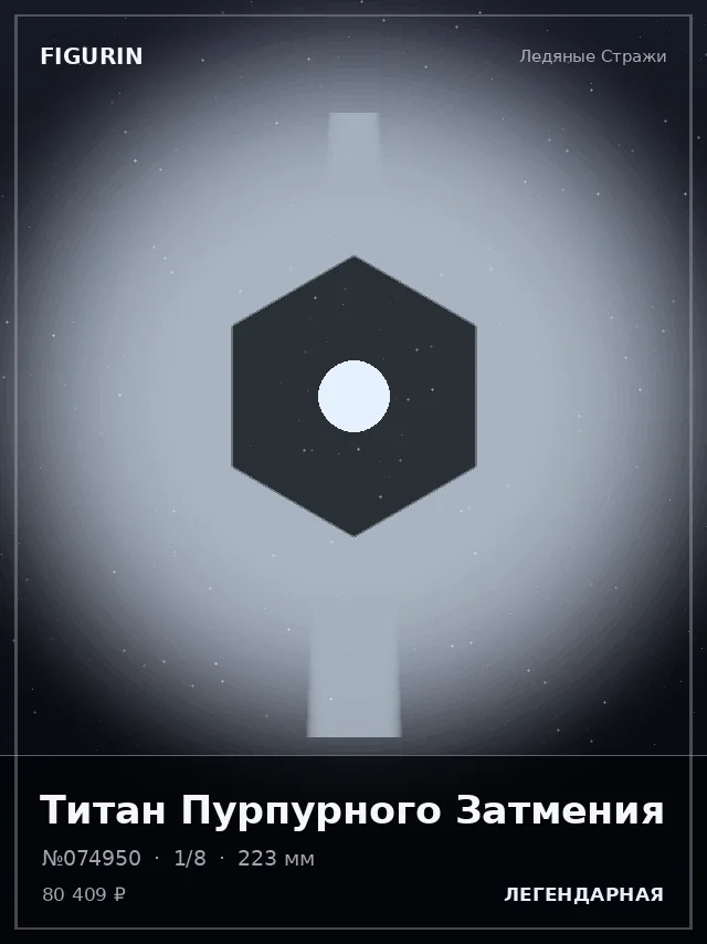 Титан Пурпурного Затмения — премиальная фигурка