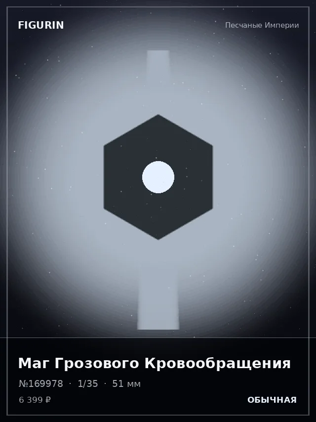 Маг Грозового Кровообращения — премиальная фигурка