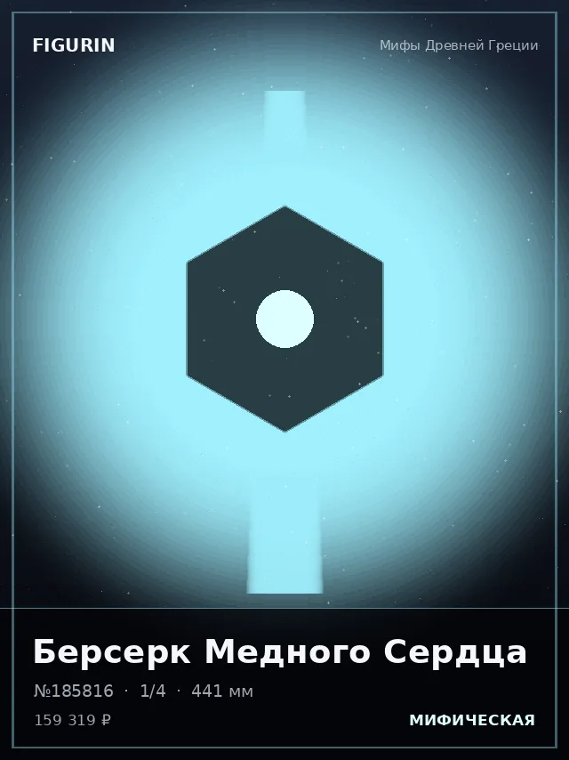Берсерк Медного Сердца — премиальная фигурка