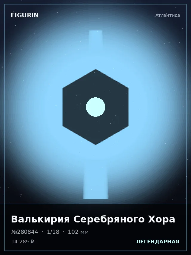 Валькирия Серебряного Хора — премиальная фигурка
