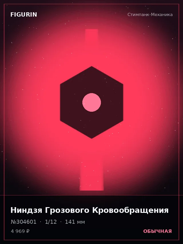 Ниндзя Грозового Кровообращения — премиальная фигурка