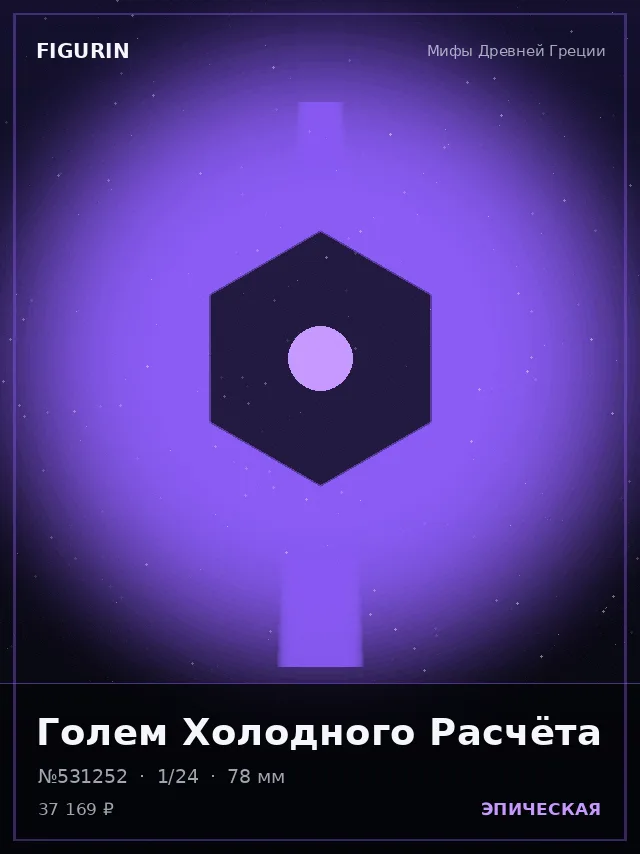 Голем Холодного Расчёта — премиальная фигурка