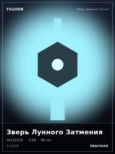 Зверь Лунного Затмения Киберпанк — коллекционная 3D-фигурка