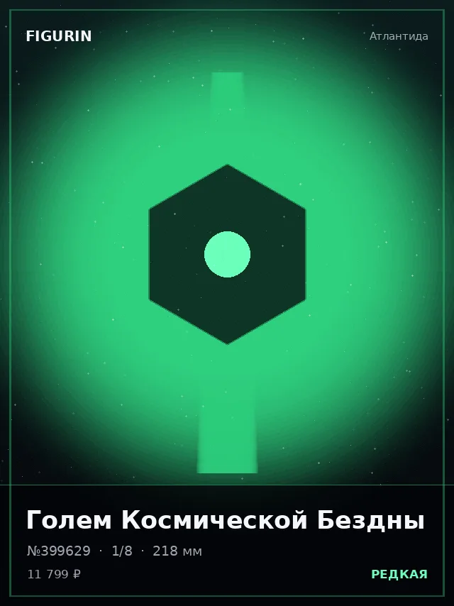 Голем Космической Бездны — премиальная фигурка