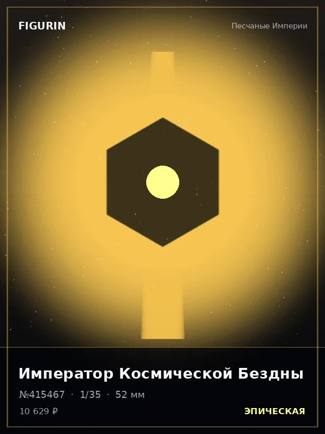 Император Космической Бездны — премиальная фигурка