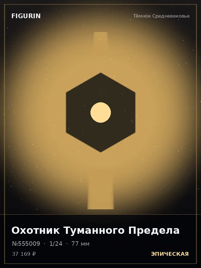 Охотник Туманного Предела — премиальная фигурка