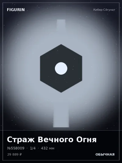 Страж Вечного Огня Меха — коллекционная 3D-фигурка
