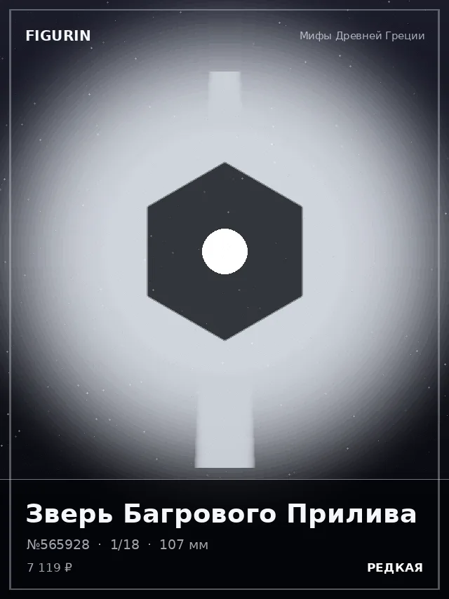 Зверь Багрового Прилива — премиальная фигурка