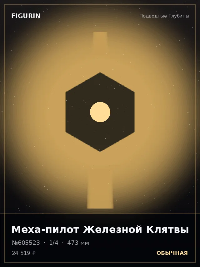 Меха-пилот Железной Клятвы — премиальная фигурка