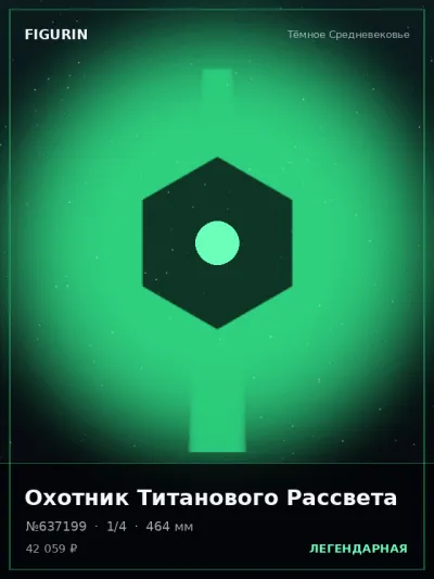 Охотник Титанового Рассвета Меха — коллекционная 3D-фигурка
