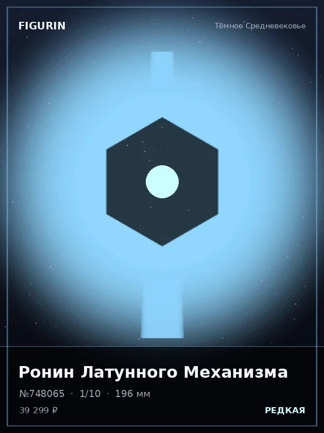 Ронин Латунного Механизма — премиальная фигурка