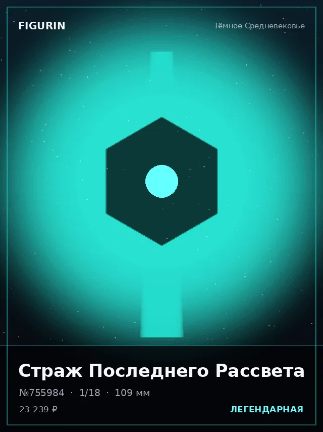 Страж Последнего Рассвета — премиальная фигурка