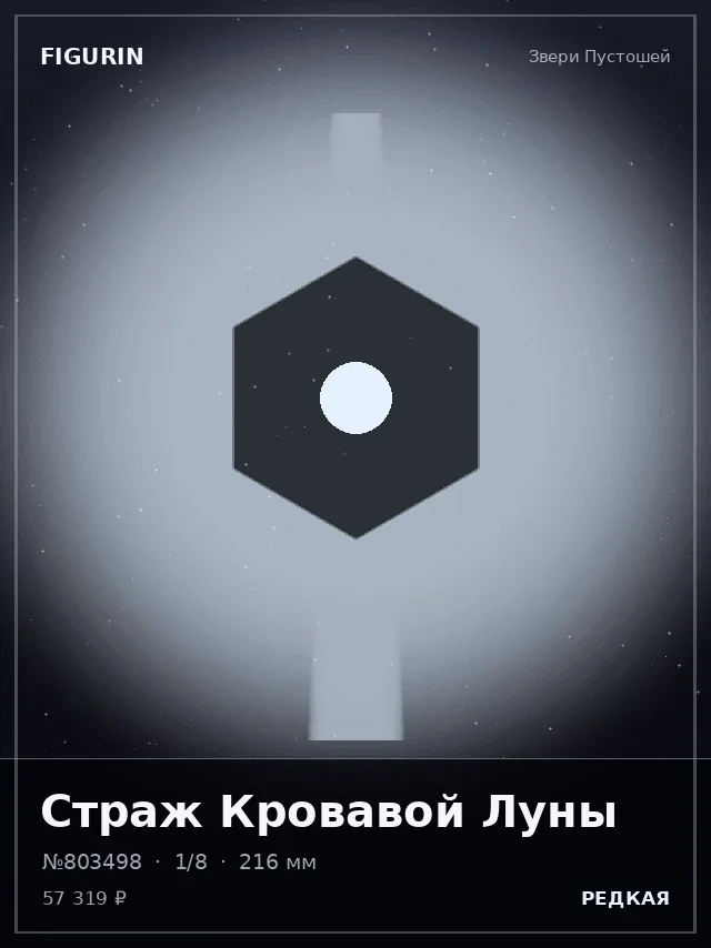 Страж Кровавой Луны — премиальная фигурка
