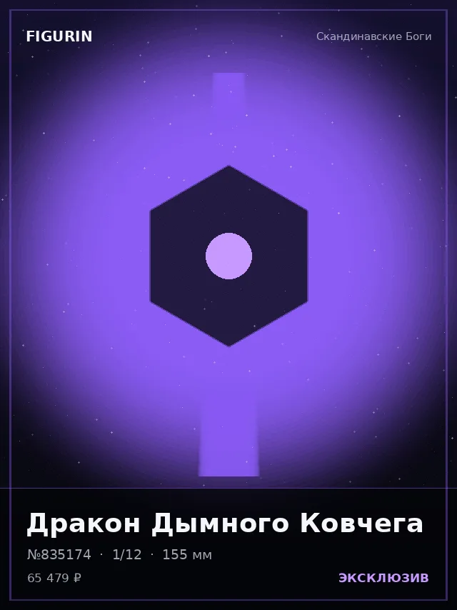 Дракон Дымного Ковчега — премиальная фигурка