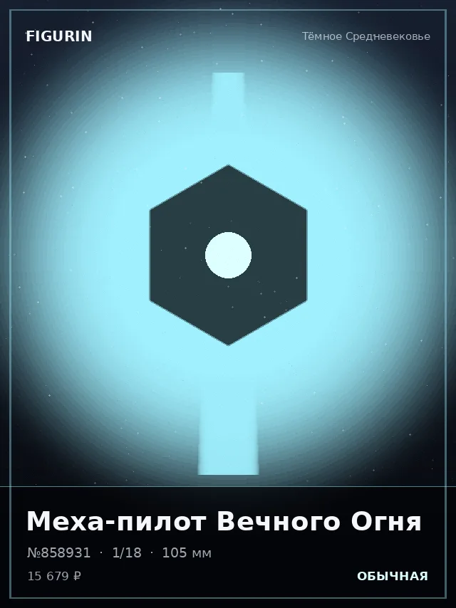 Меха-пилот Вечного Огня — премиальная фигурка