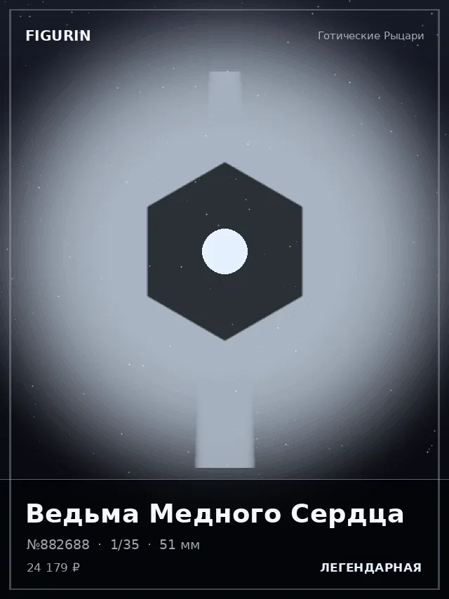 Ведьма Медного Сердца — премиальная фигурка