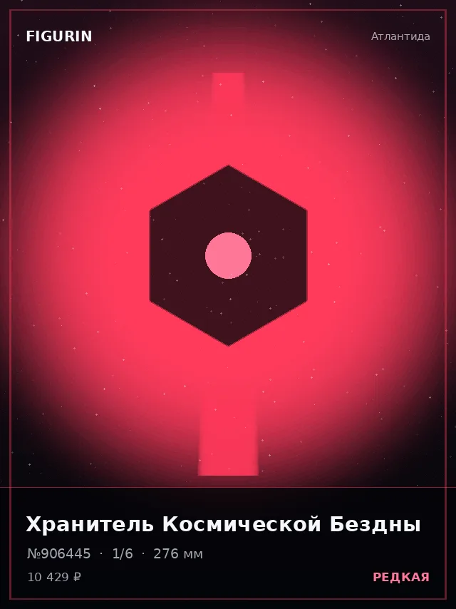 Хранитель Космической Бездны — премиальная фигурка