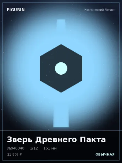 Зверь Древнего Пакта Этно-фэнтези — коллекционная 3D-фигурка