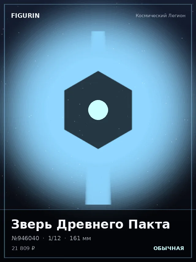 Зверь Древнего Пакта — премиальная фигурка
