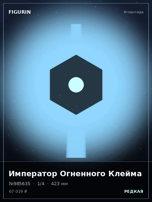 Император Огненного Клейма — премиальная фигурка