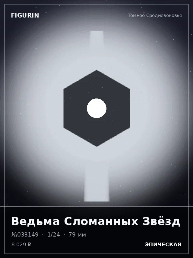 Ведьма Сломанных Звёзд — премиальная фигурка