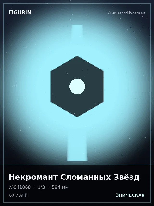 Некромант Сломанных Звёзд — премиальная фигурка