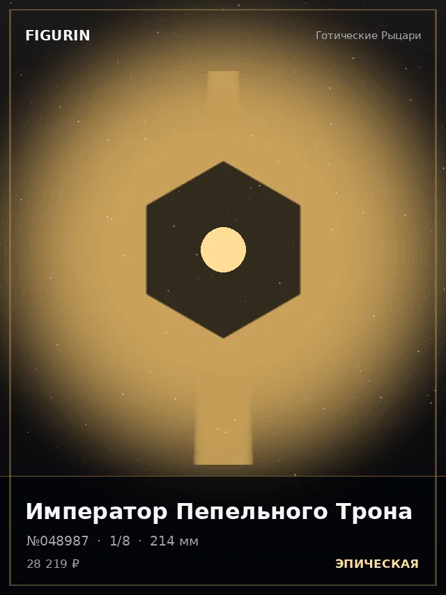 Император Пепельного Трона — премиальная фигурка