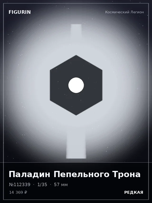 Паладин Пепельного Трона — премиальная фигурка