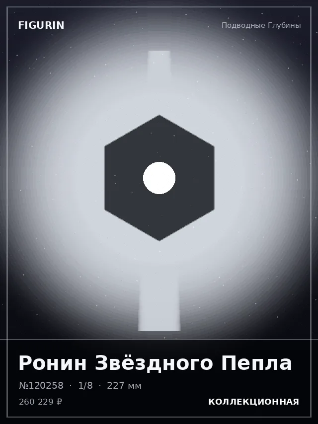 Ронин Звёздного Пепла — премиальная фигурка