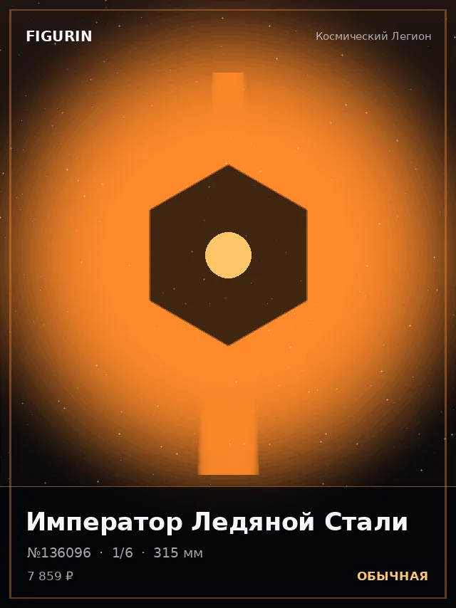 Император Ледяной Стали — премиальная фигурка