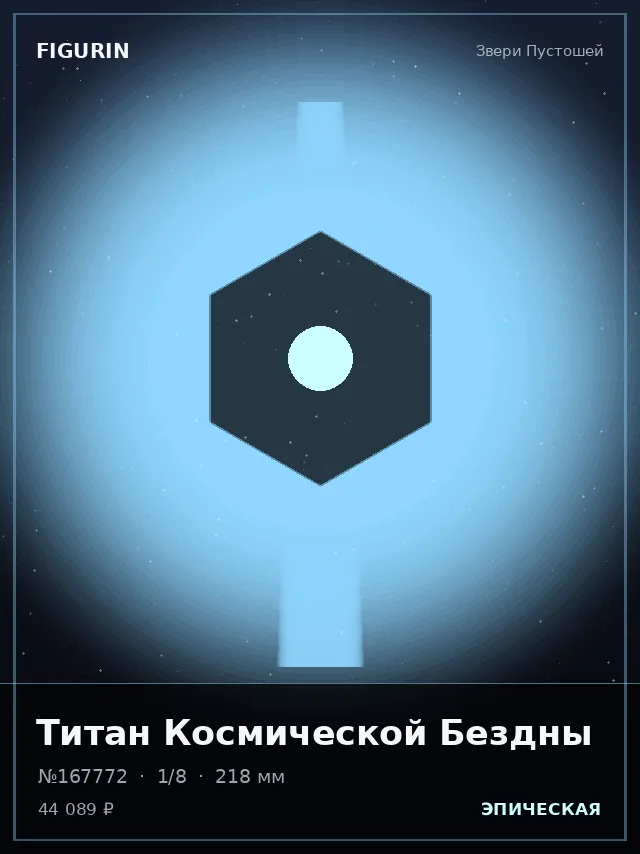 Титан Космической Бездны — премиальная фигурка