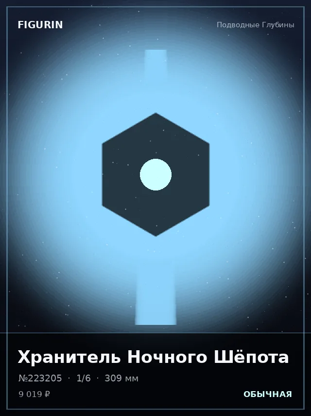 Хранитель Ночного Шёпота — премиальная фигурка