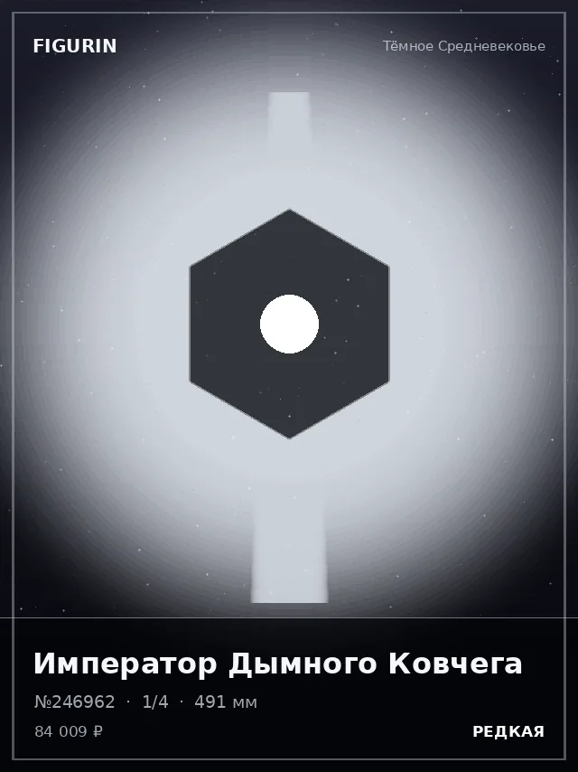 Император Дымного Ковчега — премиальная фигурка