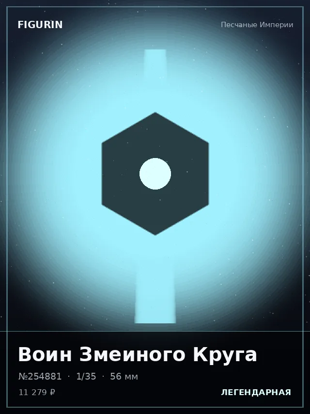 Воин Змеиного Круга — премиальная фигурка