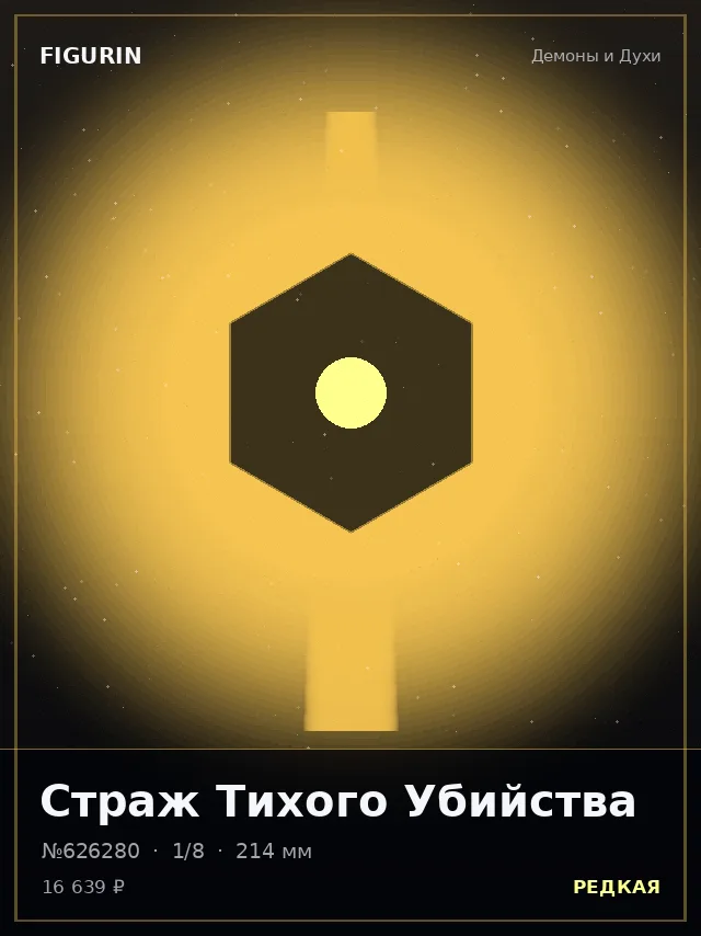 Страж Тихого Убийства — премиальная фигурка