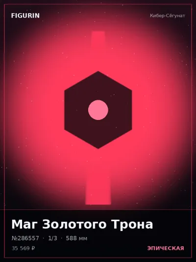 Маг Золотого Трона Меха — коллекционная 3D-фигурка