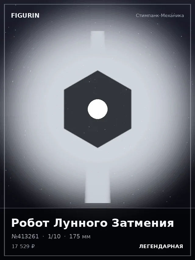 Робот Лунного Затмения — премиальная фигурка