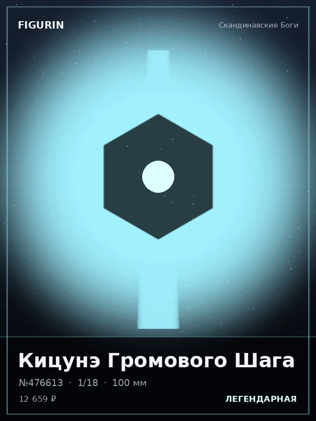 Кицунэ Громового Шага — премиальная фигурка
