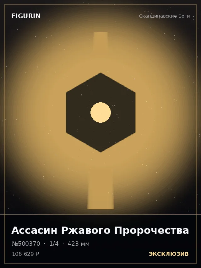 Ассасин Ржавого Пророчества — премиальная фигурка