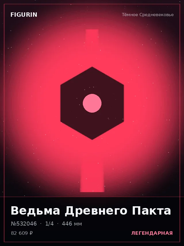 Ведьма Древнего Пакта — премиальная фигурка