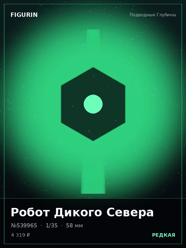 Робот Дикого Севера — премиальная фигурка