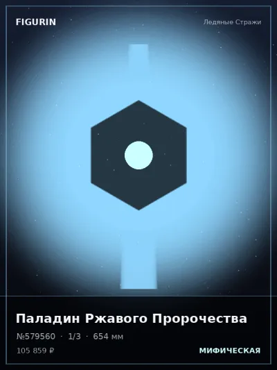 Паладин Ржавого Пророчества Этно-фэнтези — коллекционная 3D-фигурка
