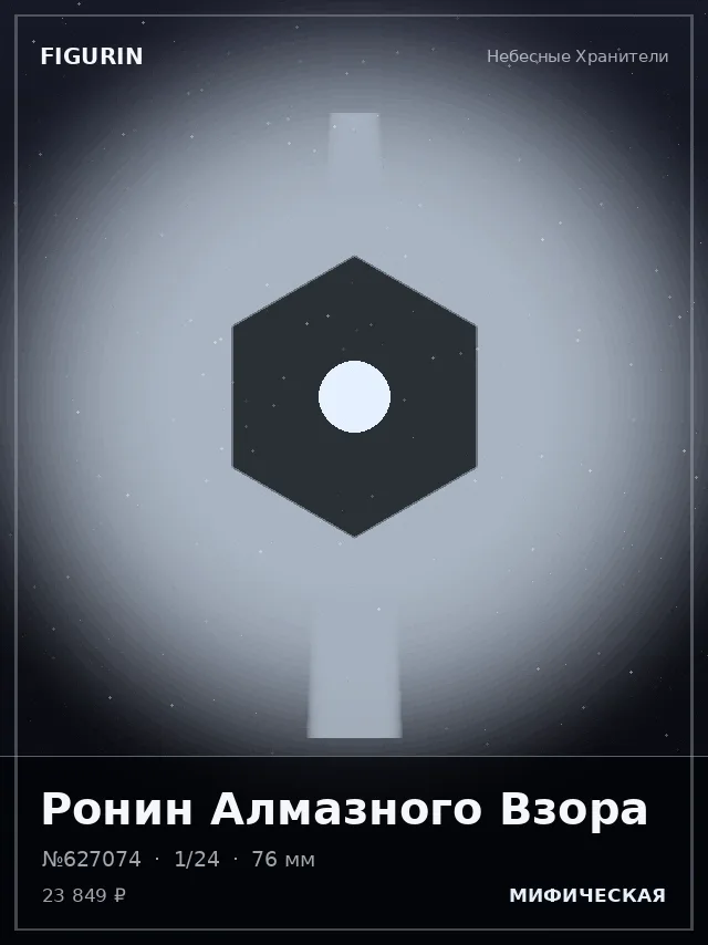 Ронин Алмазного Взора — премиальная фигурка
