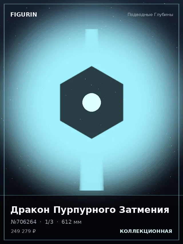 Дракон Пурпурного Затмения — премиальная фигурка