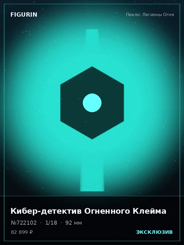 Кибер-детектив Огненного Клейма — премиальная фигурка