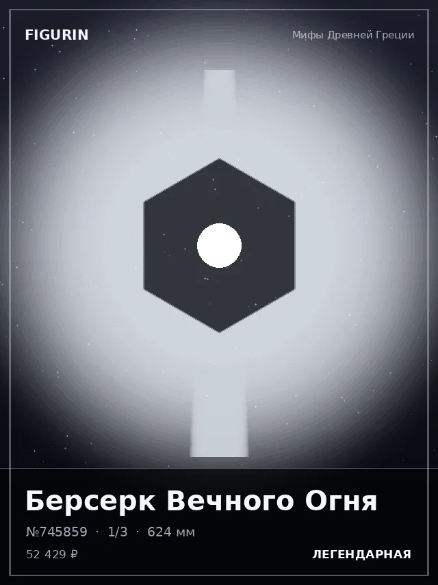 Берсерк Вечного Огня — премиальная фигурка