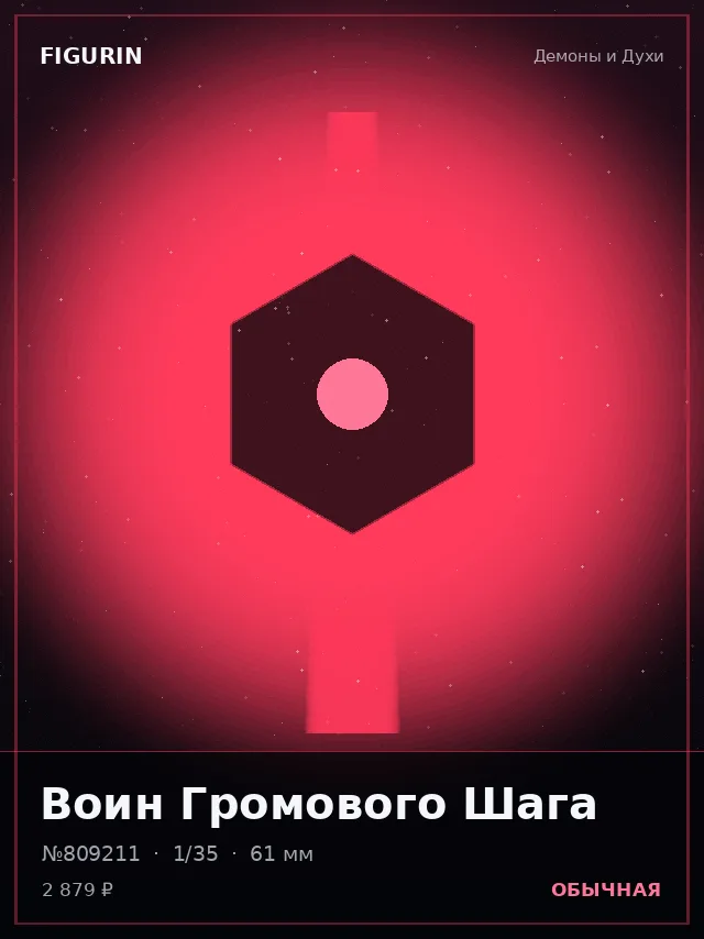 Воин Громового Шага — премиальная фигурка