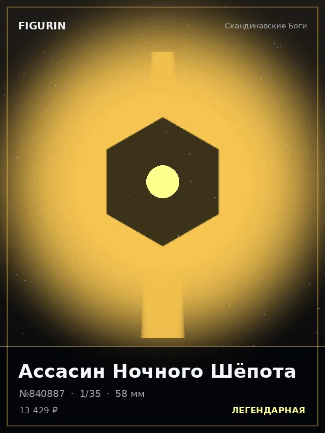 Ассасин Ночного Шёпота — премиальная фигурка